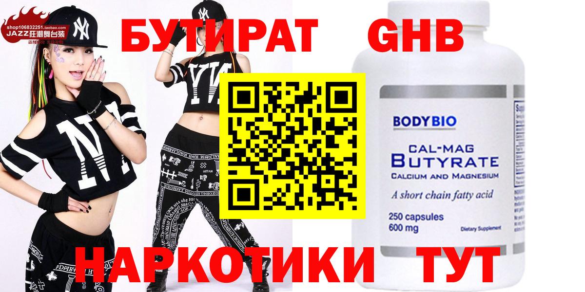 Бутират GHB  Вход с VPN  Ярославль 