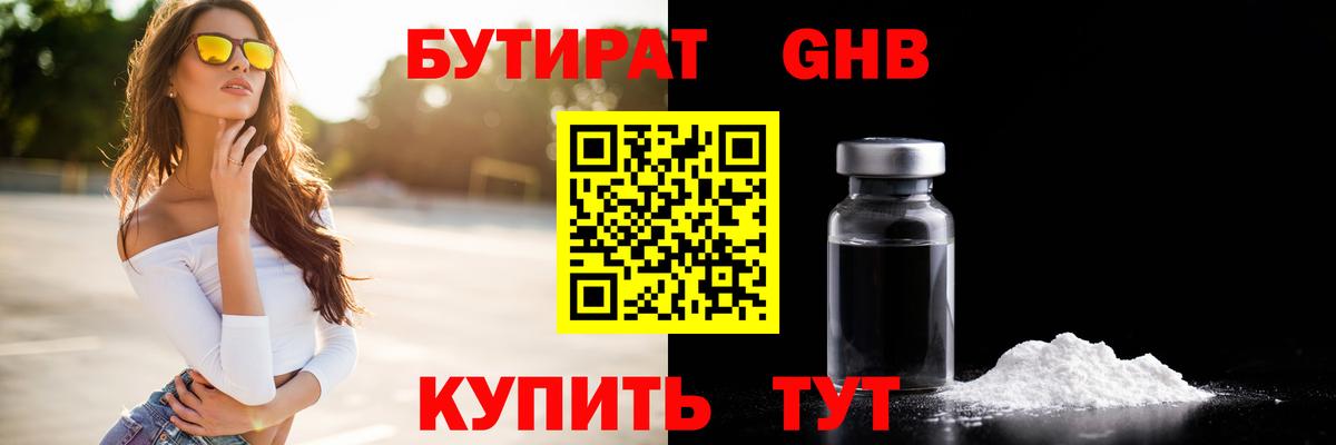 БУТИРАТ жидкий экстази Ярославль